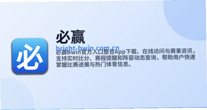 BWIN体育网球赛事为全球网球迷提供一站式追踪顶级对决的便捷